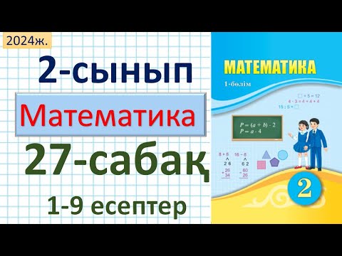 Видео: Математика 2-сынып 27-сабақ Өзіңді тексер!