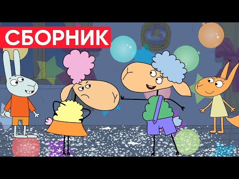 Видео: Белла ЗЛИТСЯ? Что СДЕЛАЛ Беня? Отель у овечек | Сборник серий | Мультфильмы для детей
