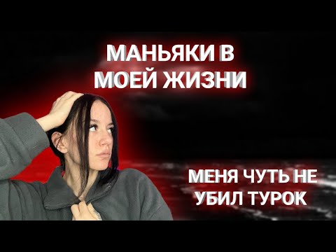 Видео: МАНЬЯКИ В МОЕЙ ЖИЗНИ! Меня Чуть Не Убил Турок..