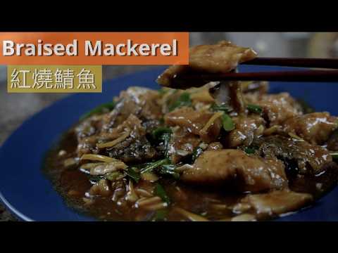 Видео: Раскрыт рецепт самой вкусной тушеной скумбрии по-китайски. Как приготовить скумбрию?