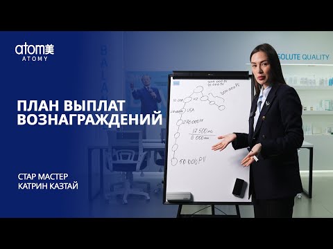 Видео: План Выплат Вознаграждений от Стар Мастера Катрин Казтай