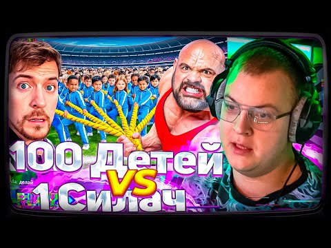 Видео: ПЯТЁРКА СМОТРИТ: Мистер бист - 100 Детей VS Самый Сильный Человек В Мире!