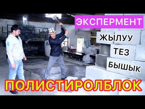 Видео: Сапаттуу ПОЛИСТИРОЛБЛОК чыгарабыз  |  УРГУЛАП, ЖАРЫП көрдүк  |  Бышыктыгында КЕП ЖОК