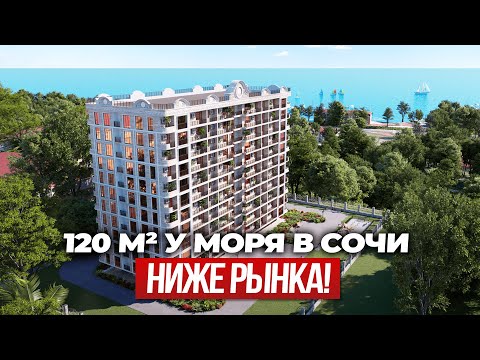 Видео: Не муравейник: большая квартира в Сочи дешевле, чем вы думаете!