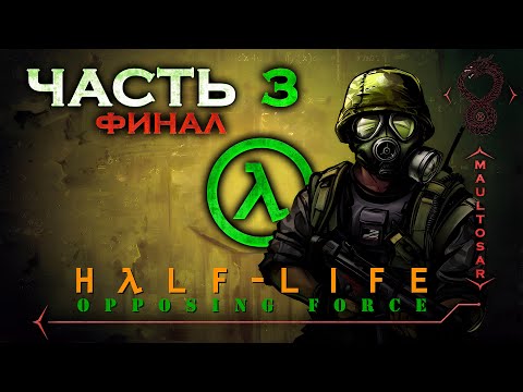 Видео: Прохождение Half-Life: Opposing Force ✵ Часть 3 (Финал) ➤ Схватка с геночервём