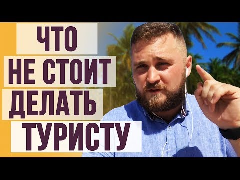 Видео: 5 ВЕЩЕЙ КОТОРЫЕ нельзя делать в Доминикане туристам. Отдых в Доминикане советы туристам.