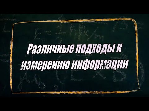 Видео: УРОК 31.  Различные подходы к измерению информации (10 класс)