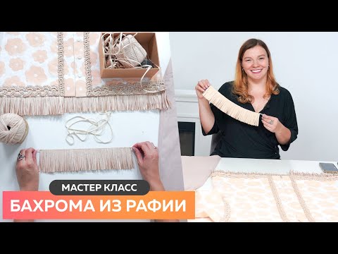 Видео: Костюм с декором из ниток рафия Часть 5 Бахрома их рафии. Как сделать декор из рафии для рубашки?