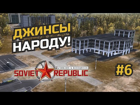 Видео: Швейное производство на благо республики #6 Workers & Resources: Soviet Republic (3 сезон)