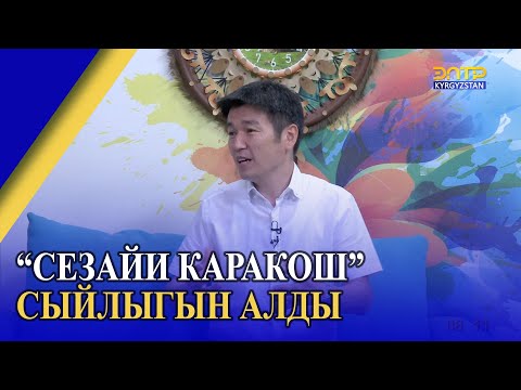 Видео: АЛТЫНБЕК ИСМАИЛОВ “СЕЗАЙИ КАРАКОШ” СЫЙЛЫГЫН АЛДЫ