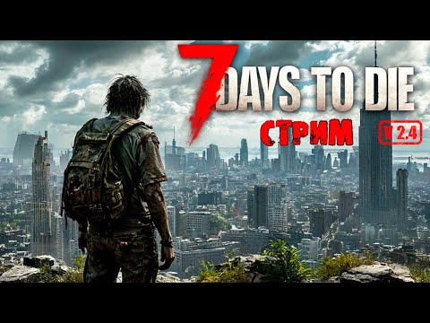 Видео: 7 Days to Die / V 2.4 / 100 Дней Воина в Плоском Мире #2