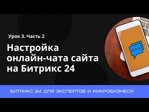 Видео: Урок 3. Создание онлайн-чата на портале Битрикс 24
