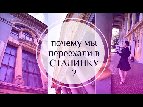 Видео: Почему мы переехали в СТАЛИНКУ? Плюсы и минусы сталинки