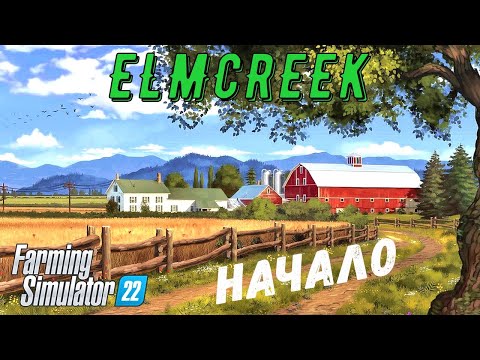 Видео: Farming Simulator 22  - Первый взгляд.  Начало.  Купил участки и технику - Фермер в ELMCREEK