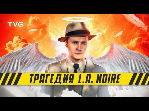 Видео: Как Rockstar спасла L.A. Noire от смерти | Трагическая история разработки L.A. Noire.