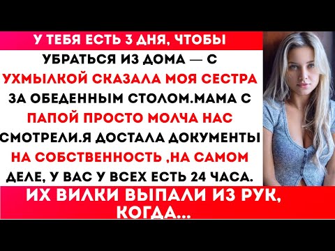 Видео: За ужином моя сестра ухмыльнулась и сказала: «У тебя есть 3 дня, чтобы покинуть дом».Мама с папой