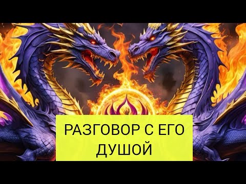 Видео: РАЗГОВОР С ДУШОЙ МУЖЧИНЫ #tarot #tarot #mileria #youtube