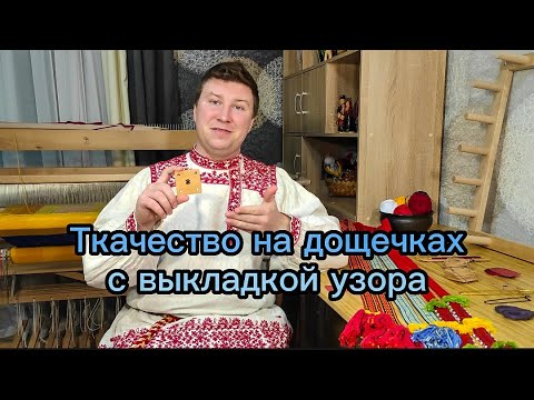 Видео: Ткачество на дощечках