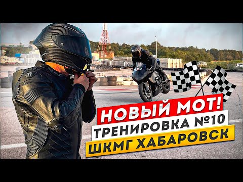 Видео: 10 тренировка ШКМГ Хабаровск .  #motogp #wsbk #r6 #r15 #r1 #r15 #diidyk