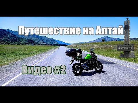Видео: Путешествие на Алтай на Kawasaki ER6 за 4 дня - часть #2. Мотодальняк на мотоцикле