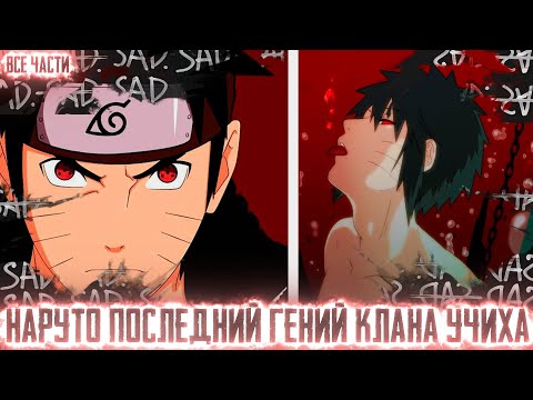 Видео: НАРУТО ПОСЛЕДНИЙ ГЕНИЙ КЛАНА УЧИХА I АЛЬТЕРНАТИВНЫЙ СЮЖЕТ НАРУТО - ВСЕ ЧАСТИ