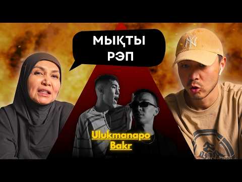 Видео: Реакция мамы на Bakr & Ulukmanapo - TRUE!!