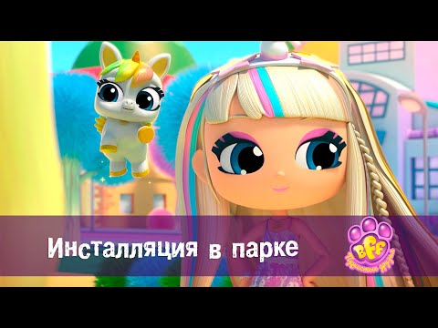 Видео: BFF. Пушистые друзья 🐾 - Серия 19. Инсталляция в парке - Премьера мультфильма для девочек