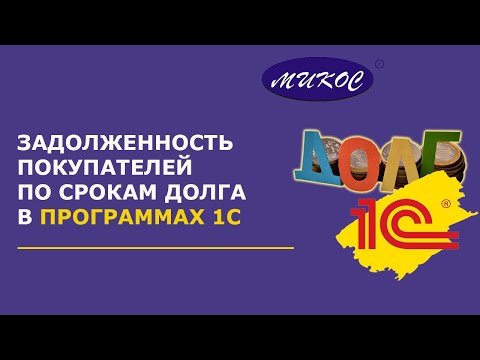 Видео: Отчет Задолженность покупателей по срокам долга в 1С | Микос Программы 1С