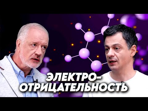 Видео: Переосмысление электроотрицательности. Вопрос науки. Семихатов – Оганов