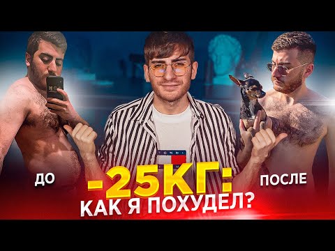 Видео: -25КГ ЗА 4 МЕСЯЦА - КАК Я ПОХУДЕЛ? ЛИЧНЫЙ ОПЫТ БАБАДЖАНЯНА