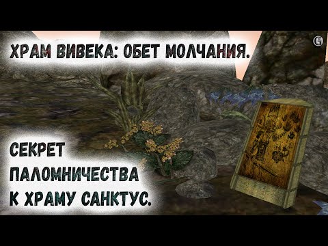 Видео: Morrowind 218 Секрет Храма Санктус Квесты Эдрина Ллетана Храм Вивека