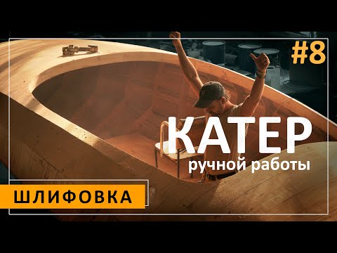 Видео: Шлифовка. Подготавливаем корпус к финальному слою рейки.