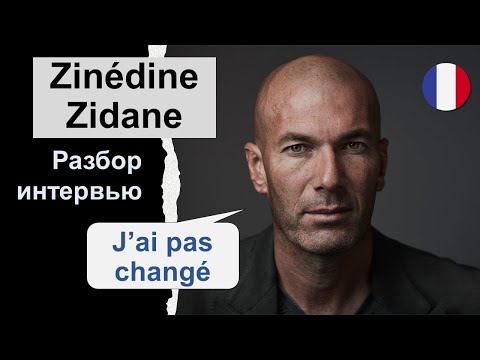Видео: ⚽️Zinédine Zidane (Зинедин Зидан) - разбор интервью. Французский язык