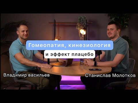 Видео: Гомеопатия, кинезиология и эффект плацебо.