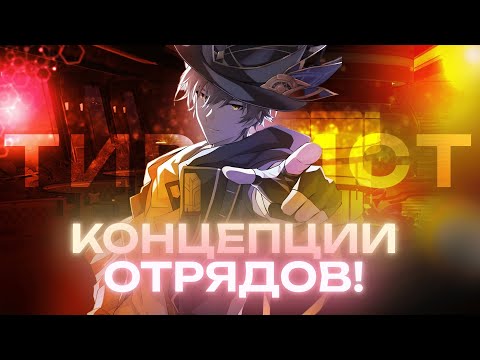 Видео: Тир-лист концепций всех отрядов в Honkai: Star Rail!