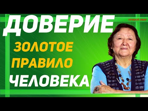 Видео: Доверие. Золотое правило Человека