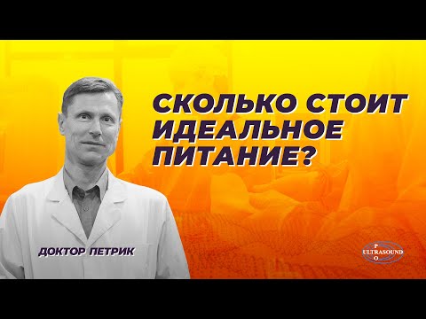 Видео: Сколько стоит идеальное питание?
