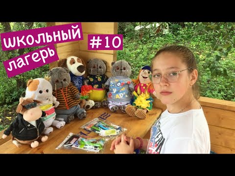 Видео: Последний день в ШКОЛЬНОМ ЛЕТНЕМ ЛАГЕРЕ / Семейка Басиков и Мисс Фаина / Приветики  #лагерьбасиков