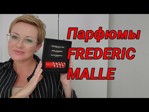 Видео: Знакомство с парфюмами Frederic Malle.