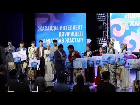 Видео: Жасанды интеллект дәуіріндегі жасампаз жастар!» атты республикалық оқушылар айтысы
