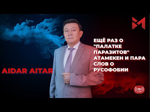 Видео: Атамекен  — узаконенный рэкет? Поговорим о русофобии?