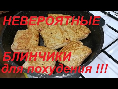 Видео: НЕВЕРОЯТНО,НО ФАКТ,БЛИНЧИКИ С НАЧИНКОЙ  ДЛЯ ПОХУДЕНИЯ! КАК ЖИТЬ ВКУСНО И ХУДЕТЬ? ПРОВЕРЕНО НА СЕБЕ !