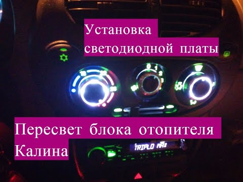 Видео: Пересвет Светодиодной платой Блок управления печкой Калина