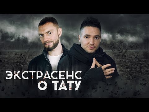 Видео: Экстрасенс о тату! Узнал значение тату прямо во время съемки! Эксперимент!
