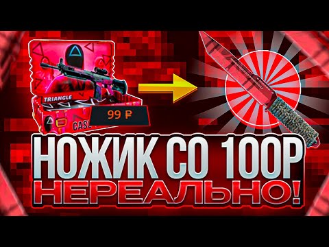 Видео: CASE BATTLE: НОЖ СО 100Р!!! СДЕЛАЛ НЕВОЗМОЖНОЕ!!