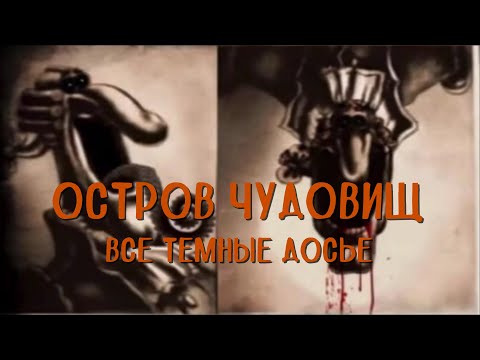 Видео: Остров чудовищ - Все темные досье