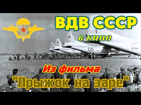 Видео: ВДВ СССР. Из фильма "Прыжок на заре", 1960. (Fragments of the Soviet film "Jump in the dawn", 1960)