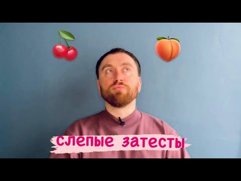 Видео: Фруктовый сад. Слепые затесты от Оли "Парфюм и точка!"