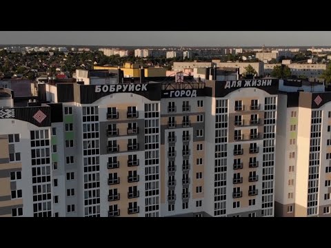 Видео: Бобруйск - город для жизни.