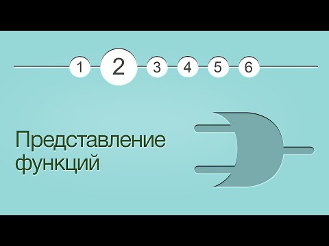 Видео: Введение в логику, урок 2: Представление функций | Хекслет
